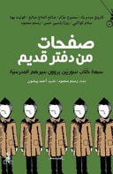 صفحات من دفتر قديم سبعة كتاب سوريين يروون سيرهم المدرسية