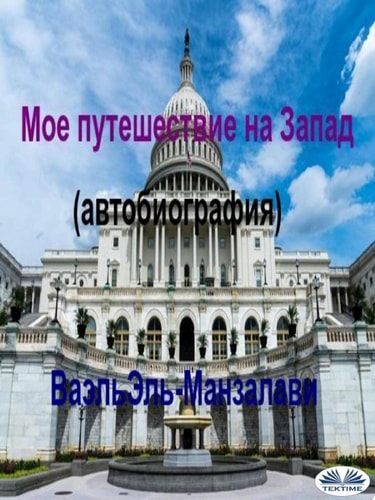 Мое путешествие на запад (автобиография)
