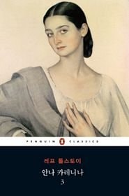 Anna Karenina Vol. 3 (English and Korean Edition)