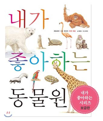 My favorite zoo (pre-release version) (Korean Edition)