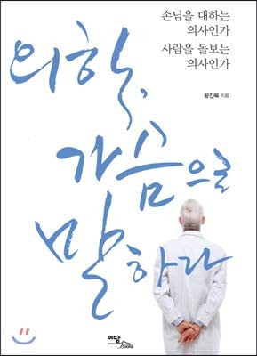 Medicine, speak with your heart (Korean Edition)