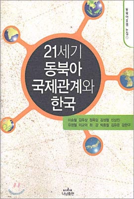 21st century international relations in Northeast Asia and Korea (Nanam Paperback 1069) (Korean edition)