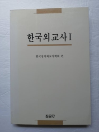 Han'guk oegyosa ...