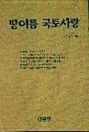 Ttang irŭm kuktʻo sarang