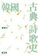 Hanʼguk kojŏn sigasa