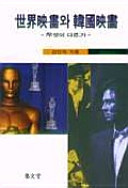 Segye yŏnghwa wa Hanʼguk yŏnghwa: muŏt i tarŭnʼga