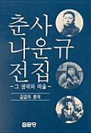 Chʻunsa Na Un-gyu chŏnjip: kŭ saengae wa yesul