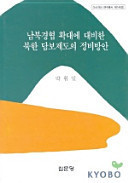 Nambuk kyŏnghyŏp hwaktae e taebihan Pukhan tambo chedo ŭi chŏngbi pangan