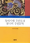 Tong Asia uŏllon kwa Hanʼguk ŭi uŏn munhak