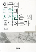 Hanʼguk ŭi taehak kwa chisigin ŭn wae mollak hanŭnʼga