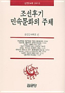 Chosŏn hugi minsok munhwa ŭi chuchʻe