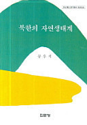 Pukhan ui chayŏn saengtʻaegye