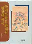 Uri muhyŏng munhwajae ŭi hyŏnjang e sŏsŏ