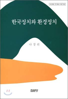 Han'guk chŏngch'i wa hwan'gyŏng chŏngch'i