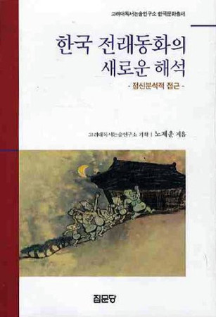 Han'guk chŏllae tonghwa ŭi saeroun haesŏk: chŏngsin punsŏkchŏk chŏpkŭn
