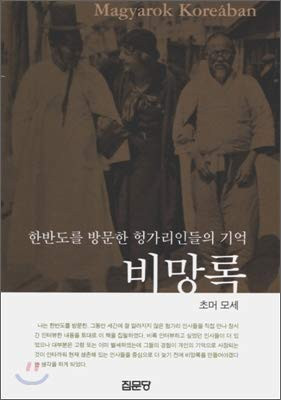 Hanbando rŭl pangmun han Hŏnggariindŭl ŭi kiŏk pimangnok: Magyarok Koreában