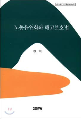 Nodong yuyŏnhwa wa haego pohopŏp