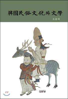 Han'guk minsok munhwa wa munhak