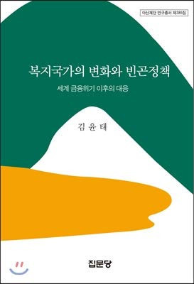 Pokchi kukka ŭi pyŏnhwa wa pin'gon chŏngch'aek: segye kŭmyung wigi ŭi taeŭng