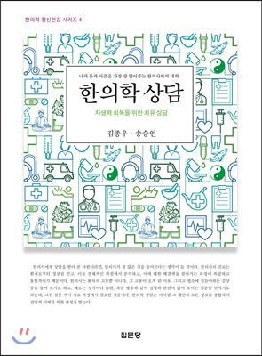 Hanŭihak sangdam: chasaengnyŏk hoebok ŭl wihan ch'iyu sangdam