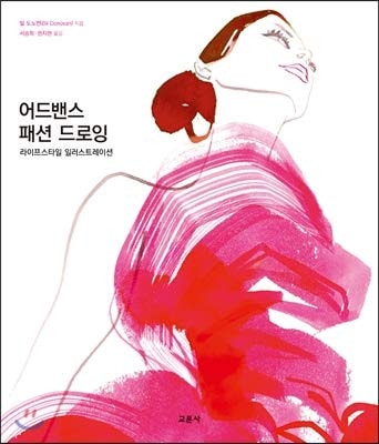 Advance fashion drawing (Korean Edition)