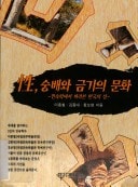Sŏng, sungbae wa kŭmgi ŭi munhwa: Minsokhak esŏ parapon Hanʼguk ŭi sŏng (Korean Edition)