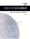Segye chʻoego ŭi uri munhwa yusan: Kwahakcha ŭi nun ŭro pon 'tong sidae segye chʻoego sujun ŭi Hanʼguk munhwa yusan' (Korean Edition)