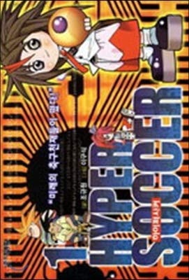 Hyper Soccer 1 (Korean Edition)