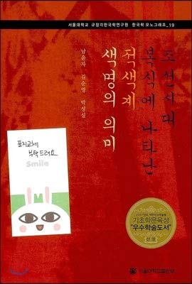 The Meaning of Red-colored Life in the Costume of the Joseon Dynasty (Korean Edition)