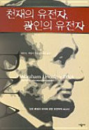 Abraham Lincoln's DNA and Other Adventures in Genetics (Korean edition)