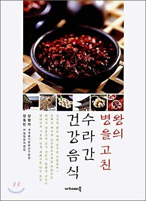 A healthy food that heals the kings disease (Korean Edition)