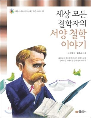 The Philosophy of Western Philosophers (Korean Edition)