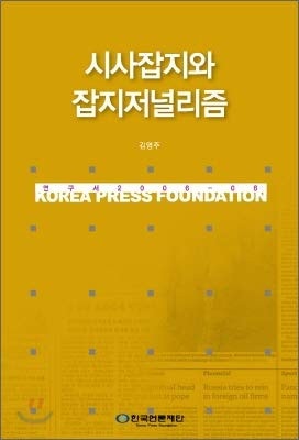 Current affairs and magazine journalism (Korean Edition)