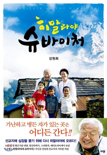 Himalayan Schweitzer (Korean edition)