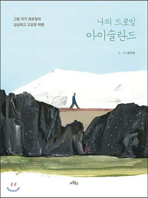 My drawing iceland (Korean Edition)