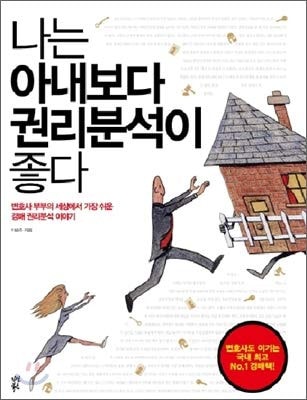 I have a better right analysis than my wife (Korean Edition)