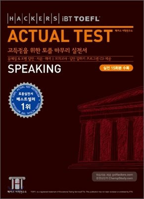 IBT TOEFL ACTUAL TEST SPEAKING:    (HACKERS)(CD1)