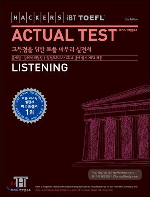 Hackers TOEFL Actual Test Listening((iBT)(   )(2nd Edition)