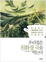 Urijibeun Chinhwangyeong Gugeul Meogneunda (Korean Edition)