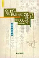 Uri mal ŭl paro algo paro ssŭja: Cho Yŏng-hŭi ŏnŏ pipʻyŏng (Sina kyoyang sŏnsŏ) (Korean Edition)