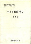 Moŭm chohwa ŭi yŏnʼgu (Yŏngnam Taehakkyo Minjok Munhwa Yŏnʼguso minjok munhwa yŏnʼgu chʻongsŏ) (Korean Edition)