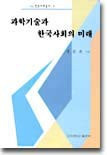 Science and technology and the future of Korean society (Korean Edition)