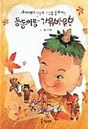 Nae ai ege sarang kwa ujŏng ŭl alge hanŭn Tongdongi rang kawi pawi po