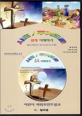 Easy understanding of the Apostleship and the Lords Prayer (Korean Edition)