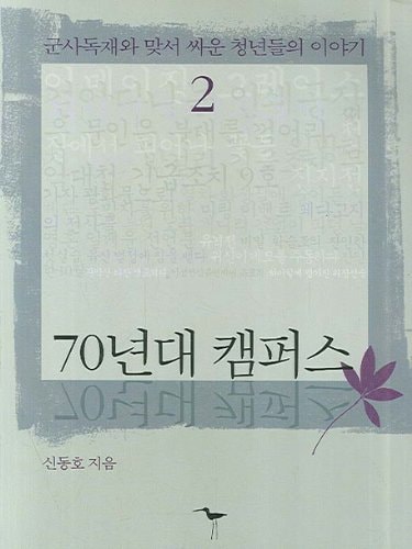 70s Campus 2 (Korean edition)