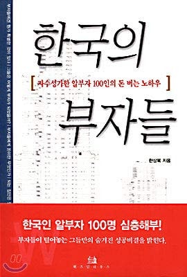 (Handybook) Koreas rich people (Korean Edition)