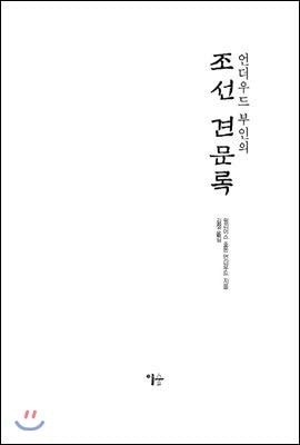 Underwoods Resurrection of Joseon (Korean Edition)