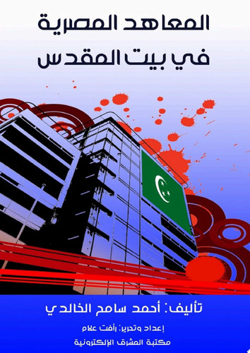 المعاهد المصرية في بيت المقدس