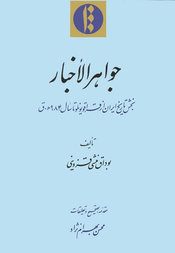 Jawāhir al-akhbār - Bakhsh-i tārīkh-i Īrān az Qarāqūyūnlū tā sāl-i 984 hijri-yi qamarī
