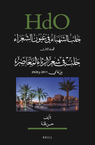 حلب الشهباء في عيون الشعراء، المجلد الثالث، حلب في شعر الرثاء المعاصر بين عامي 2011 و 2020 Ḥalab Fī Šiʻr Ar-riṯāʾ Al-muʻāṣir : Bain ʻāmay 2011 Wa-2020